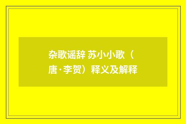 杂歌谣辞 苏小小歌(唐·李贺)释义及解释