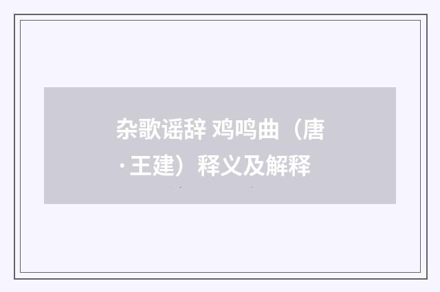 杂歌谣辞 鸡鸣曲（唐·王建）释义及解释