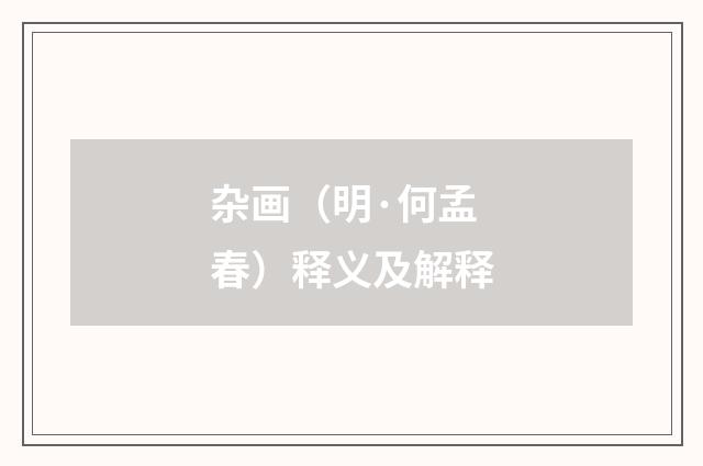 杂画（明·何孟春）释义及解释