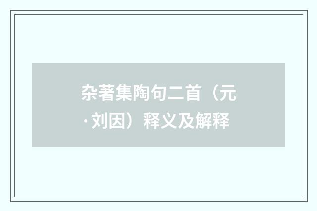 杂著集陶句二首（元·刘因）释义及解释