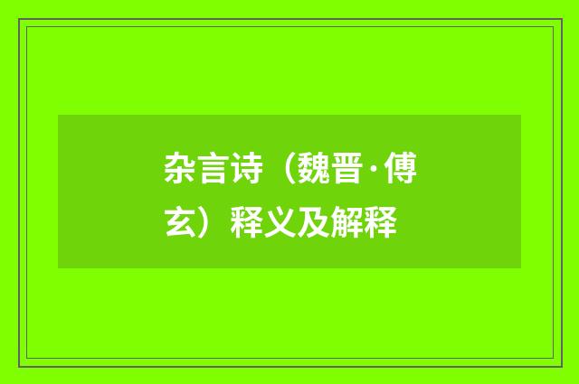 杂言诗（魏晋·傅玄）释义及解释