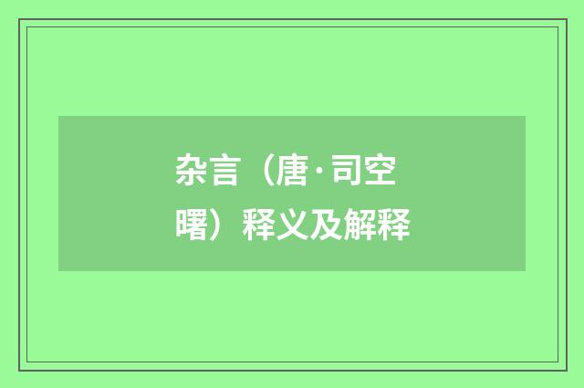 杂言（唐·司空曙）释义及解释