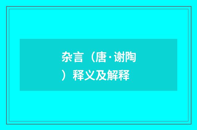 杂言（唐·谢陶）释义及解释