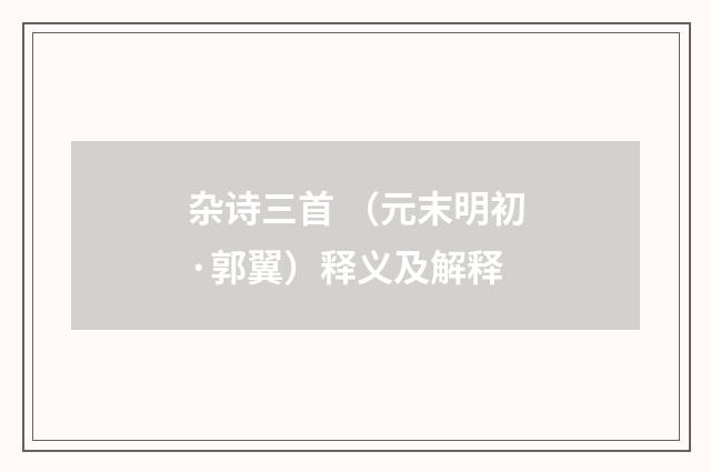 杂诗三首 （元末明初·郭翼）释义及解释