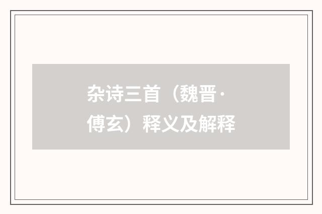 杂诗三首（魏晋·傅玄）释义及解释