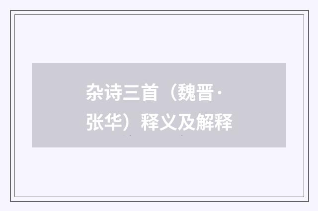 杂诗三首（魏晋·张华）释义及解释