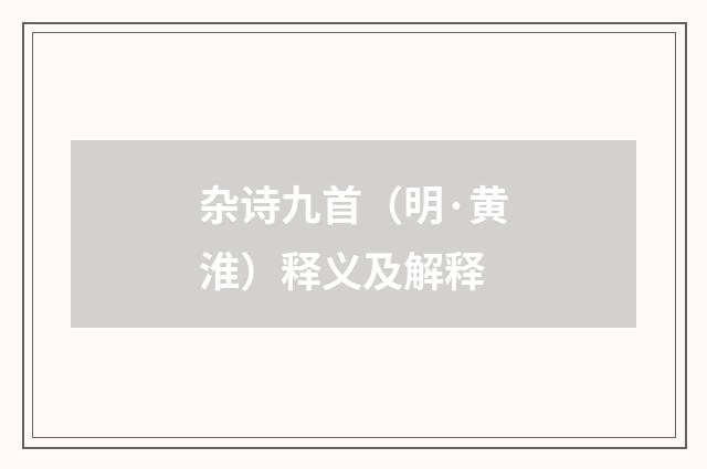 杂诗九首（明·黄淮）释义及解释