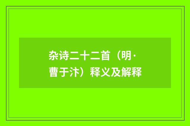 杂诗二十二首（明·曹于汴）释义及解释