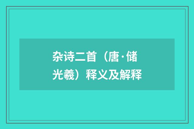 杂诗二首（唐·储光羲）释义及解释