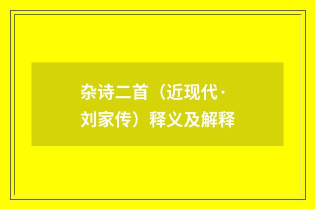 杂诗二首（近现代·刘家传）释义及解释