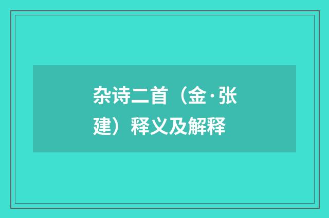 杂诗二首（金·张建）释义及解释