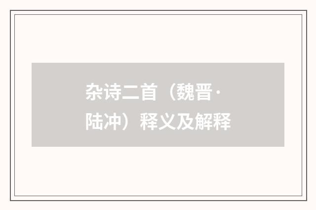 杂诗二首（魏晋·陆冲）释义及解释