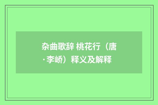 杂曲歌辞 桃花行（唐·李峤）释义及解释
