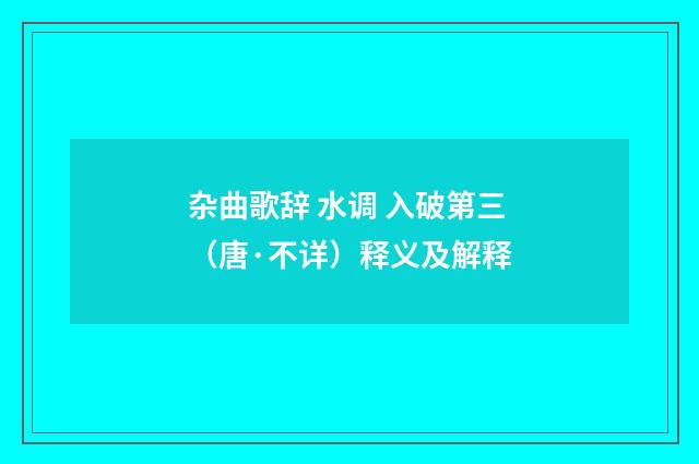 杂曲歌辞 水调 入破第三（唐·不详）释义及解释