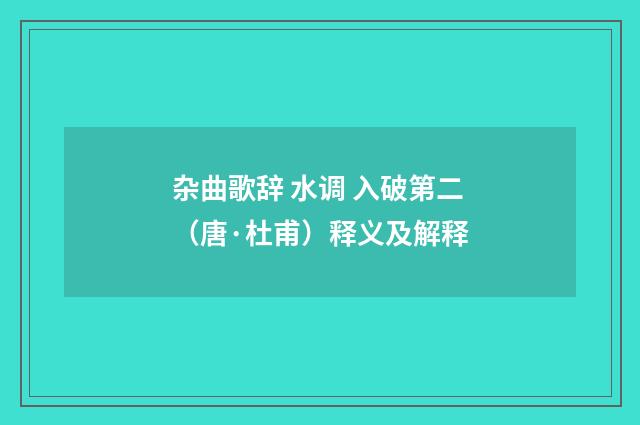 杂曲歌辞 水调 入破第二（唐·杜甫）释义及解释