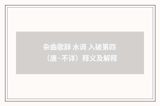 杂曲歌辞 水调 入破第四（唐·不详）释义及解释