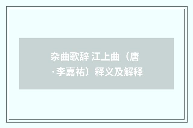 杂曲歌辞 江上曲（唐·李嘉祐）释义及解释