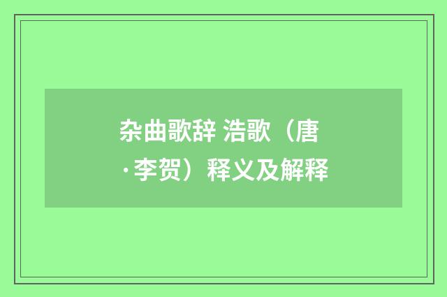 杂曲歌辞 浩歌（唐·李贺）释义及解释