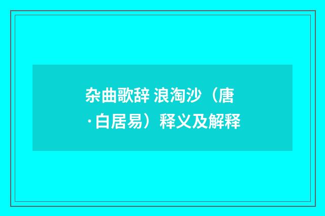 杂曲歌辞 浪淘沙(唐·白居易)释义及解释