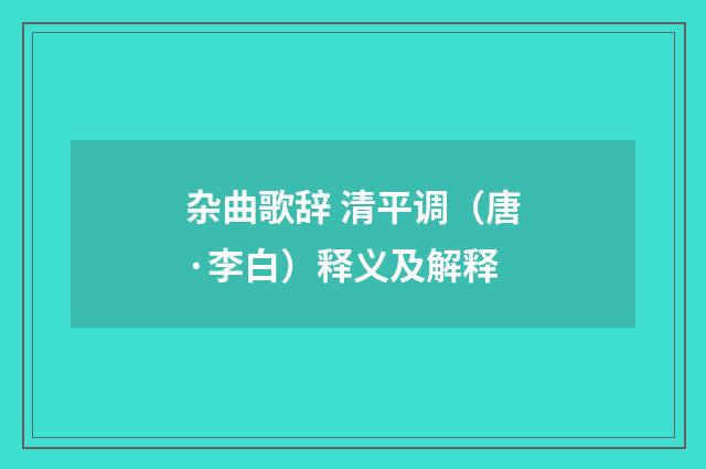 杂曲歌辞 清平调（唐·李白）释义及解释