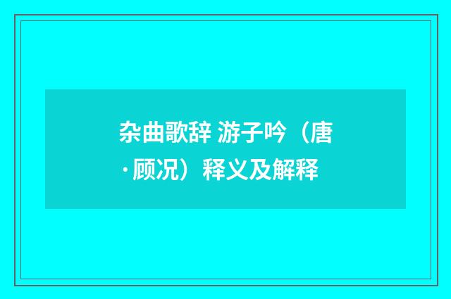 杂曲歌辞 游子吟（唐·顾况）释义及解释