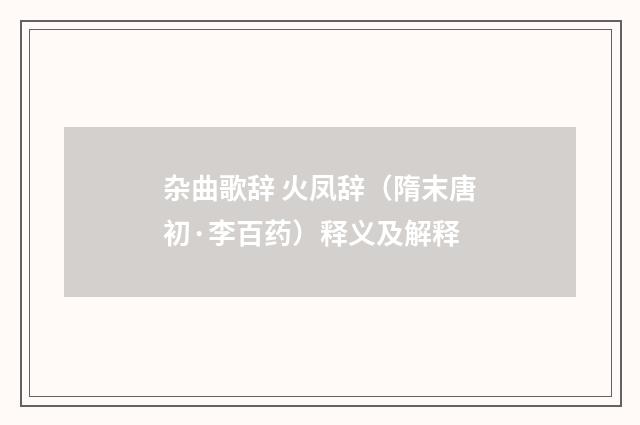 杂曲歌辞 火凤辞（隋末唐初·李百药）释义及解释