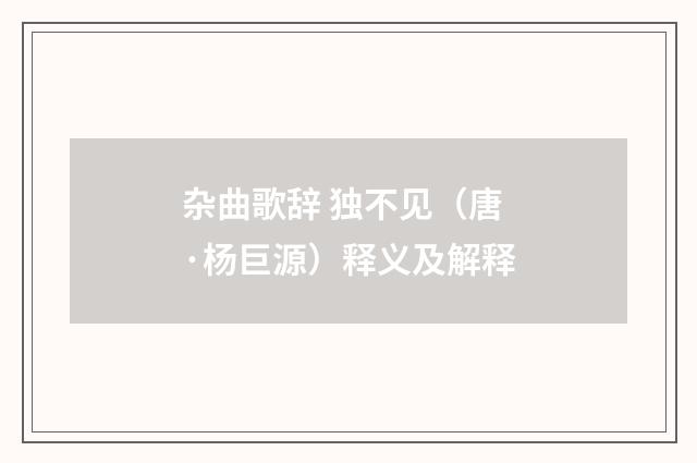 杂曲歌辞 独不见（唐·杨巨源）释义及解释