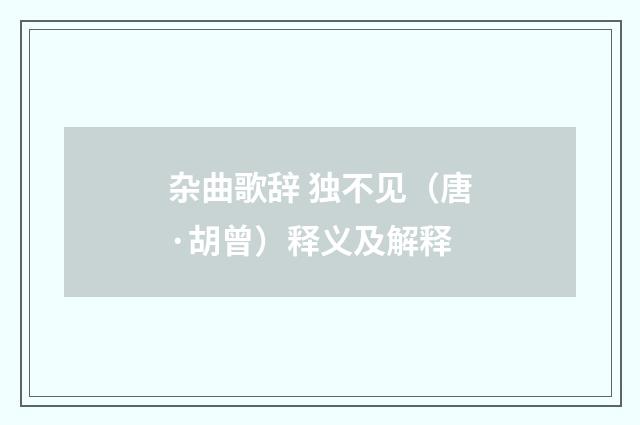杂曲歌辞 独不见（唐·胡曾）释义及解释