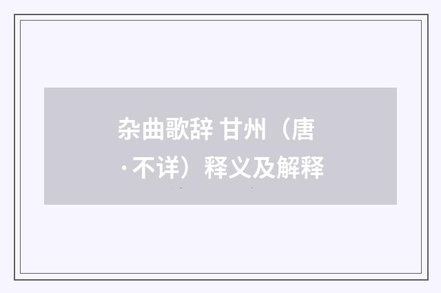 杂曲歌辞 甘州（唐·不详）释义及解释