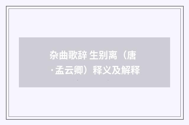杂曲歌辞 生别离（唐·孟云卿）释义及解释
