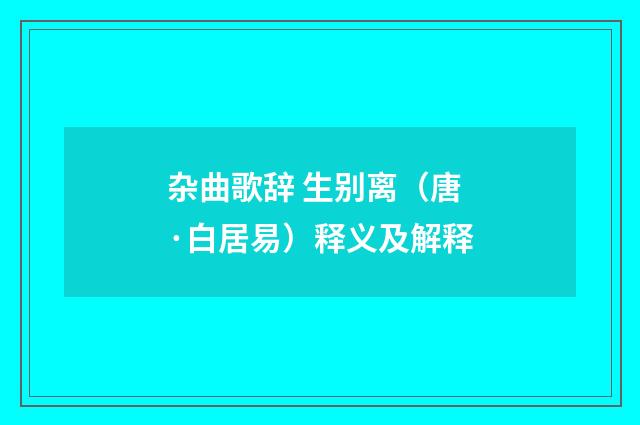 杂曲歌辞 生别离（唐·白居易）释义及解释