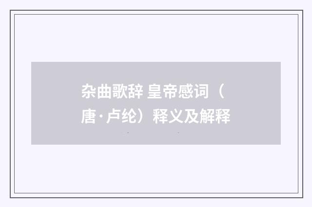 杂曲歌辞 皇帝感词（唐·卢纶）释义及解释