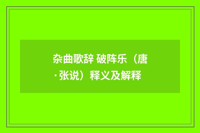 杂曲歌辞 破阵乐（唐·张说）释义及解释