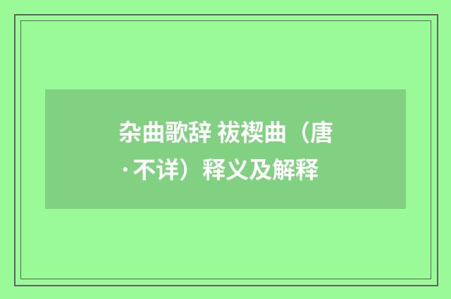 杂曲歌辞 祓禊曲（唐·不详）释义及解释