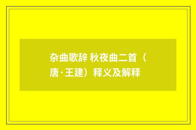 杂曲歌辞 秋夜曲二首（唐·王建）释义及解释