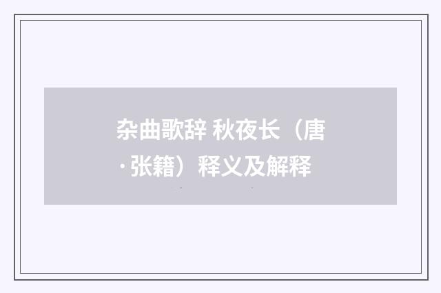 杂曲歌辞 秋夜长（唐·张籍）释义及解释