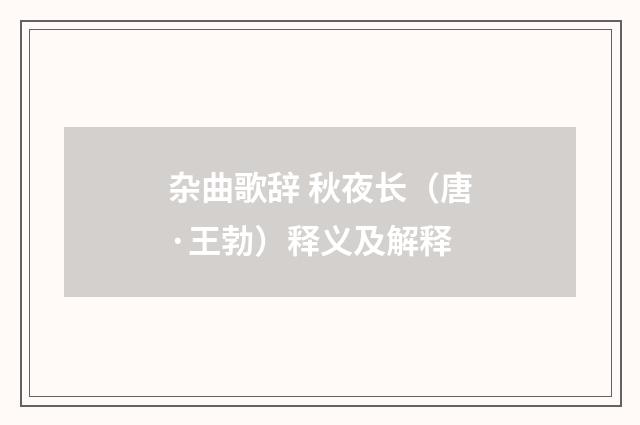 杂曲歌辞 秋夜长（唐·王勃）释义及解释