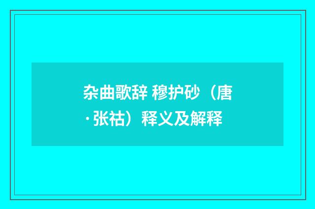 杂曲歌辞 穆护砂（唐·张祜）释义及解释