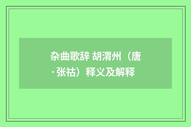 杂曲歌辞 胡渭州（唐·张祜）释义及解释