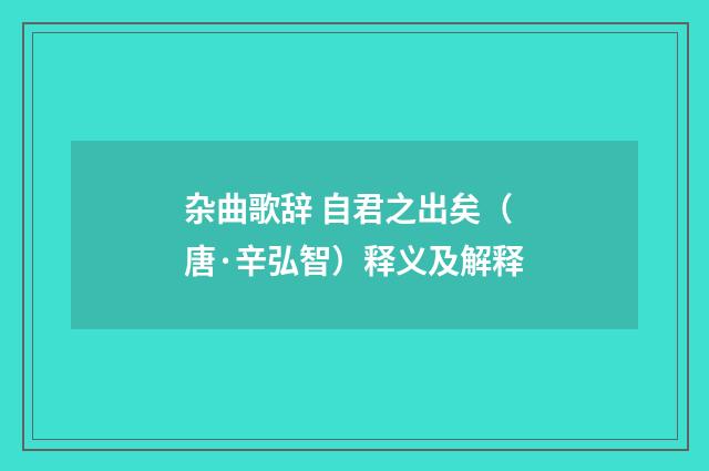 杂曲歌辞 自君之出矣（唐·辛弘智）释义及解释