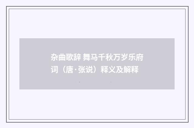 杂曲歌辞 舞马千秋万岁乐府词（唐·张说）释义及解释