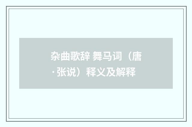 杂曲歌辞 舞马词（唐·张说）释义及解释