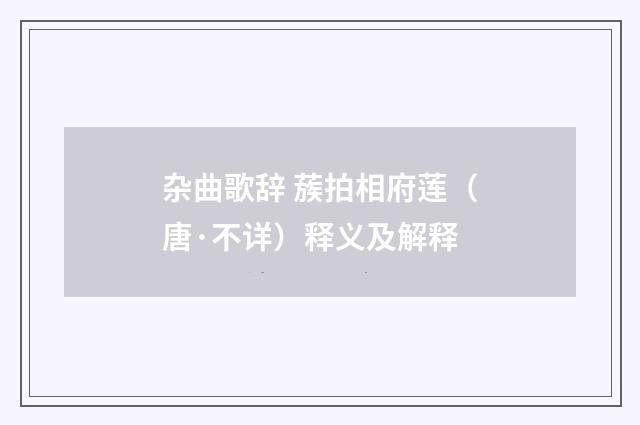 杂曲歌辞 蔟拍相府莲（唐·不详）释义及解释