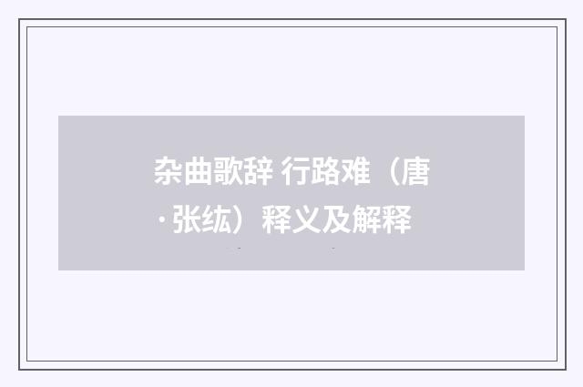 杂曲歌辞 行路难（唐·张纮）释义及解释