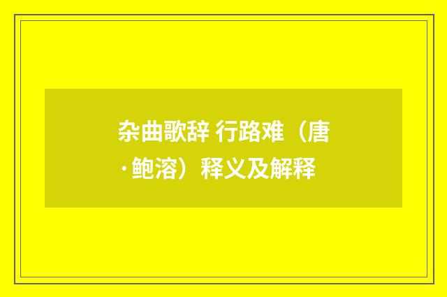 杂曲歌辞 行路难（唐·鲍溶）释义及解释