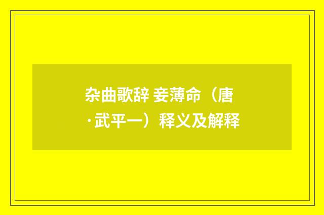 杂曲歌辞 妾薄命（唐·武平一）释义及解释