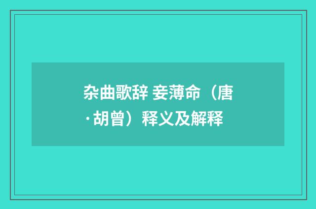 杂曲歌辞 妾薄命（唐·胡曾）释义及解释