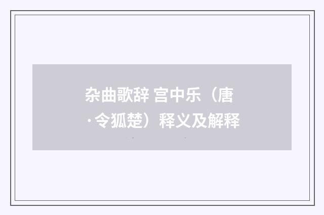 杂曲歌辞 宫中乐（唐·令狐楚）释义及解释