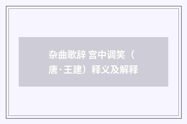 杂曲歌辞 宫中调笑（唐·王建）释义及解释
