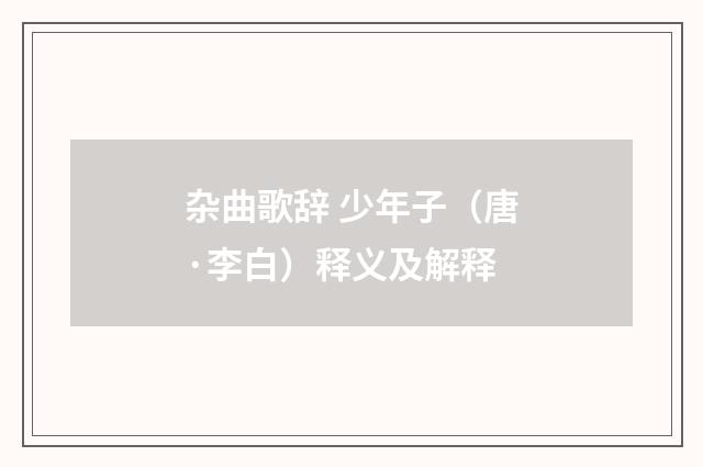 杂曲歌辞 少年子（唐·李白）释义及解释